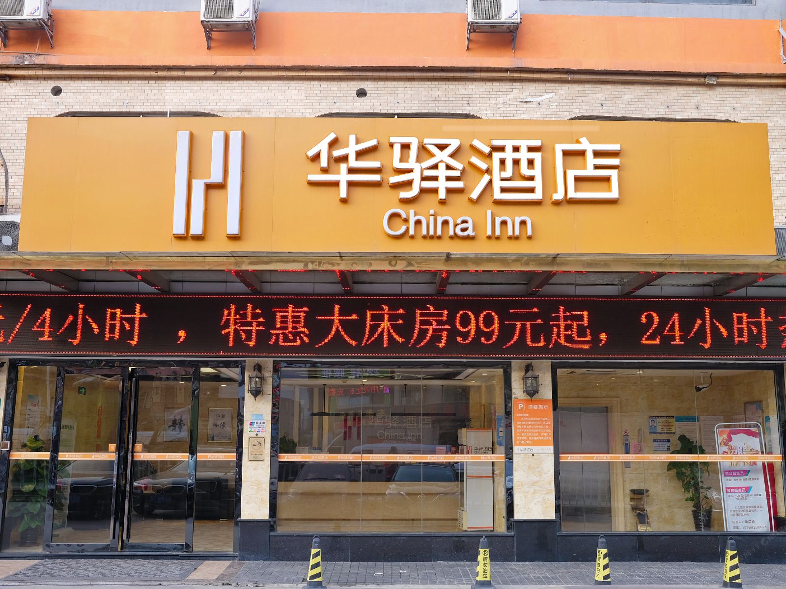 华驿酒店(广州石井旺点广场店)