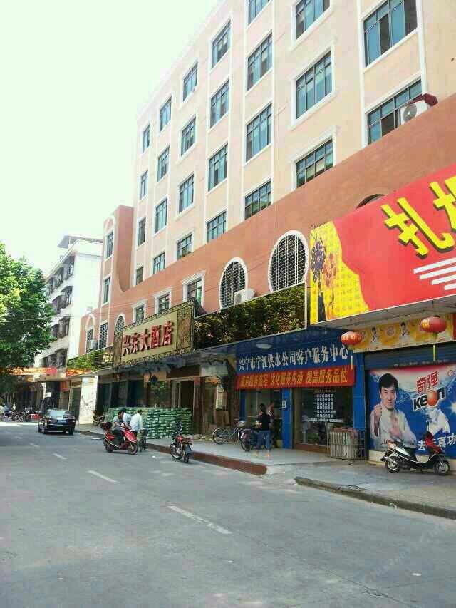 兴宁兴东大酒店