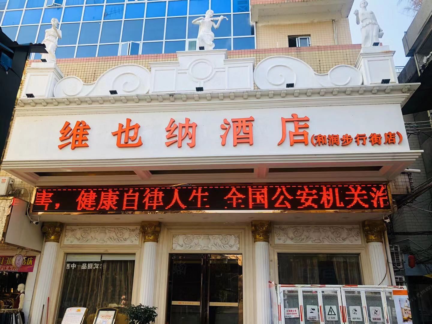 维也纳酒店(惠东和润步行街店)