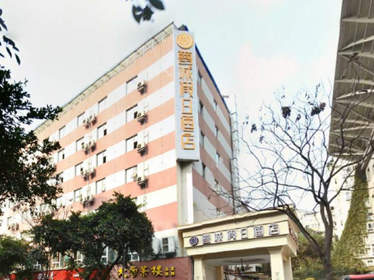 蓉城假日酒店(成都春熙太古里店)