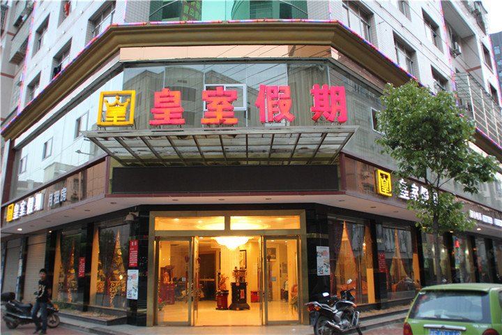 平江皇室假期宾馆