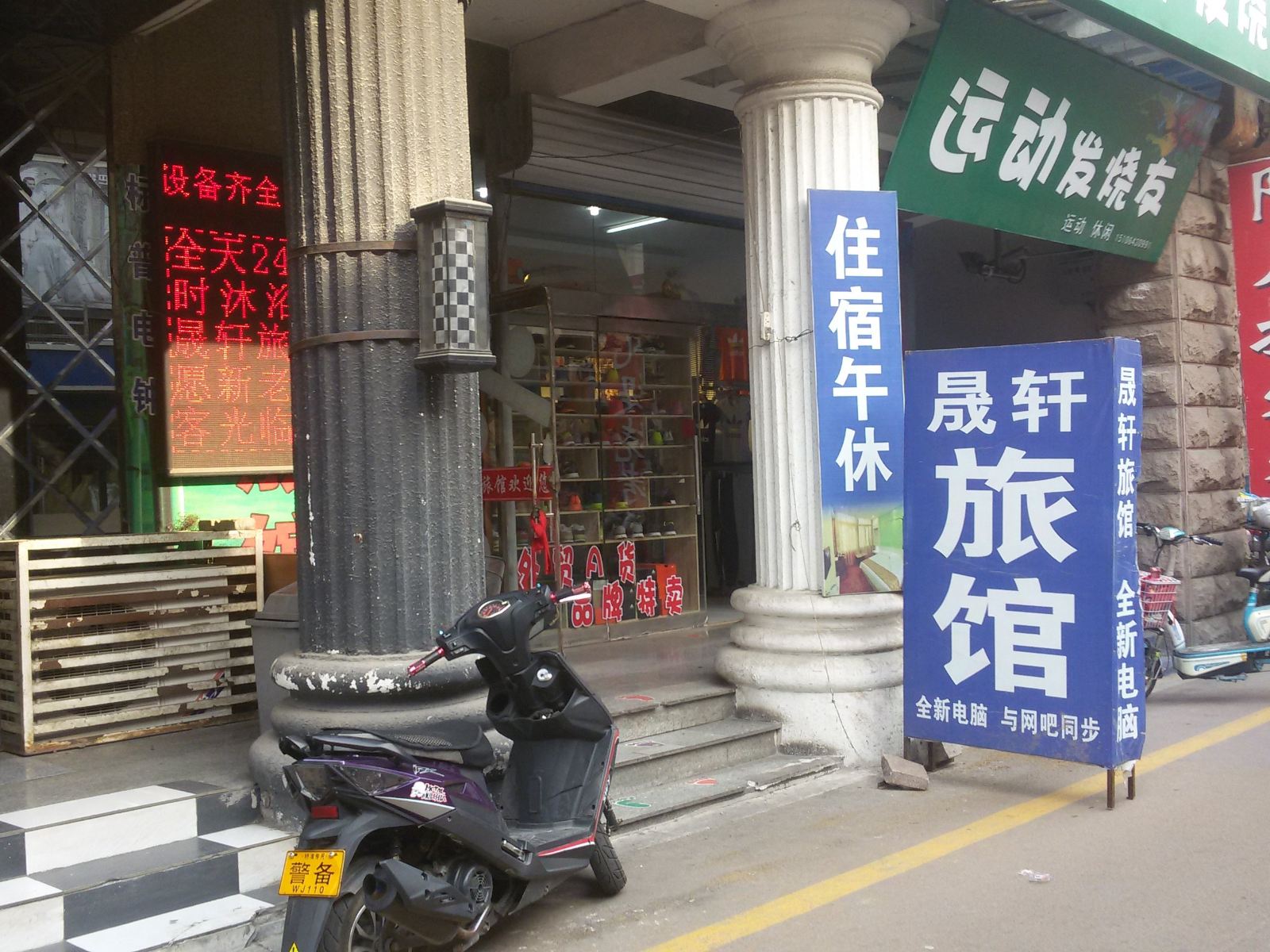 淄博晟轩旅馆