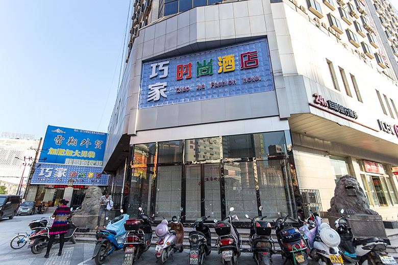 郑州巧家时尚酒店