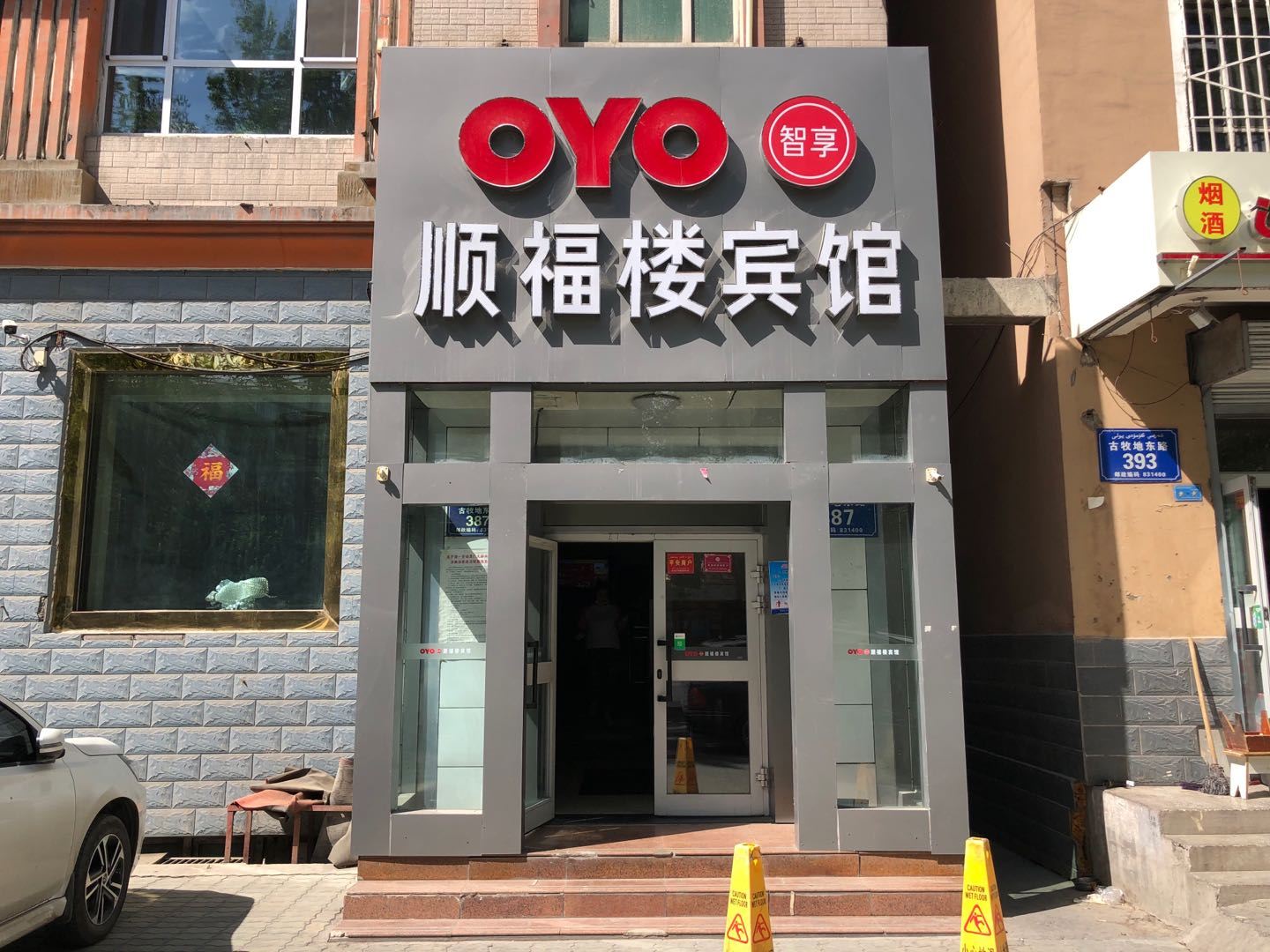 乌鲁木齐新顺福楼商务宾馆