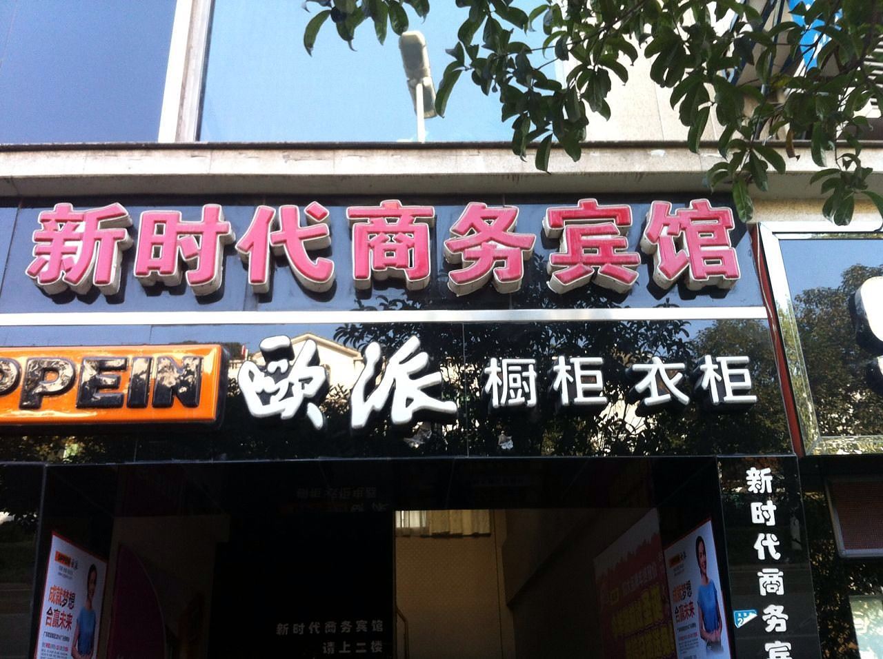 广元新时代商务宾馆