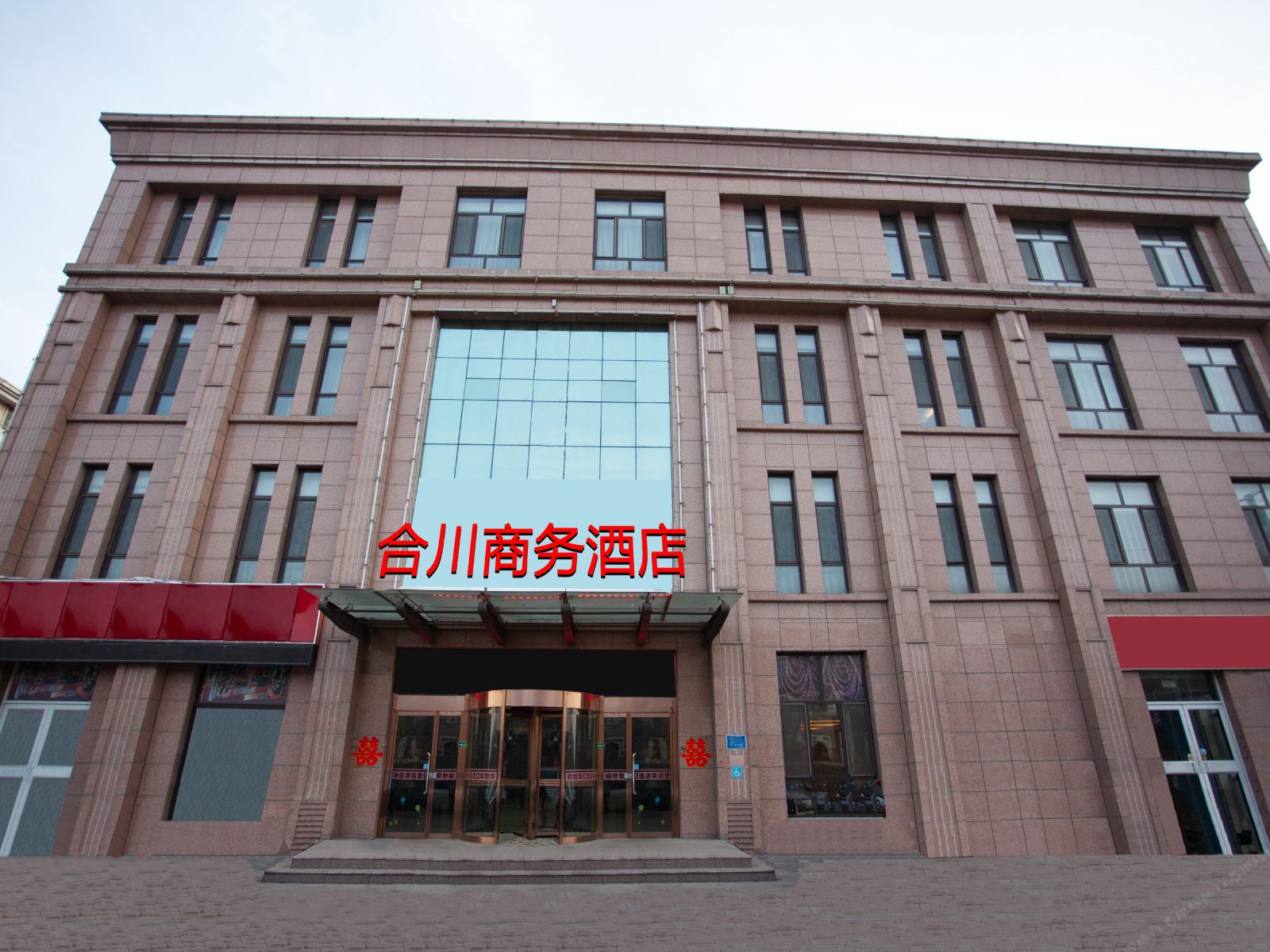 唐山合川商务酒店