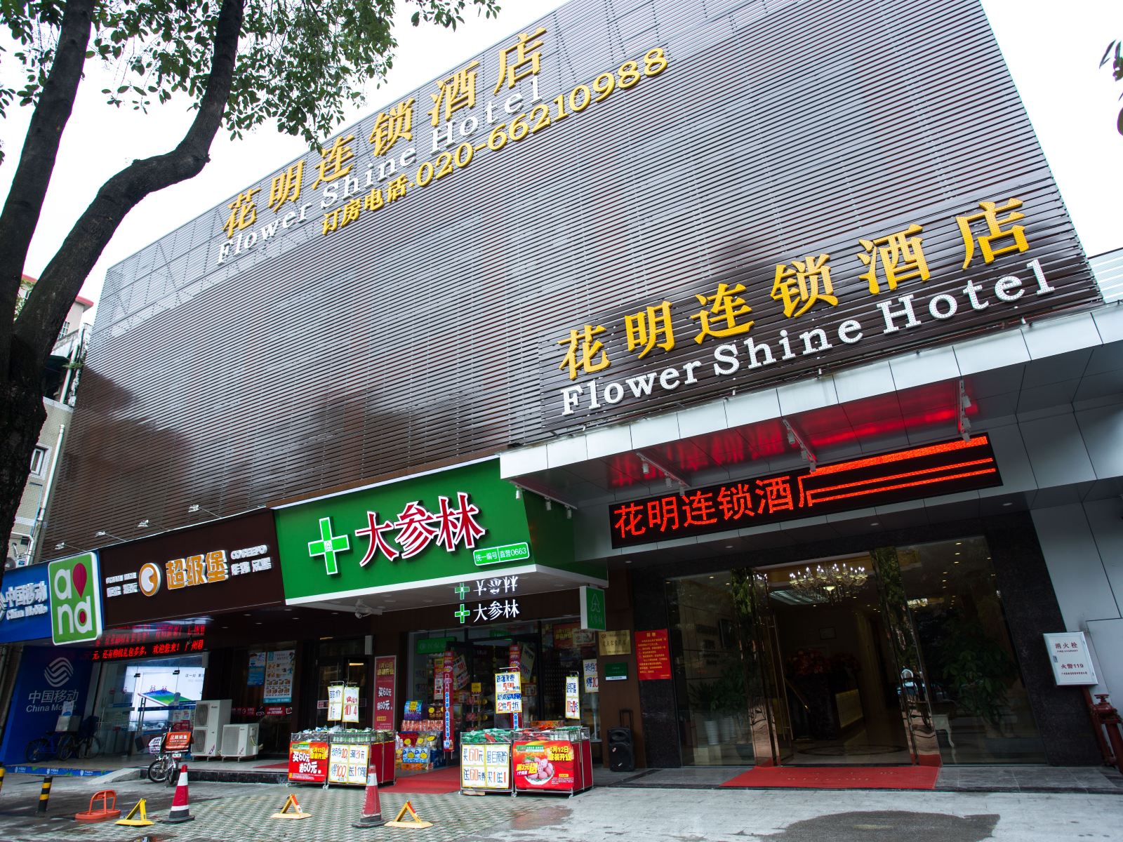 花明酒店(广州塔赤岗会展中心店)