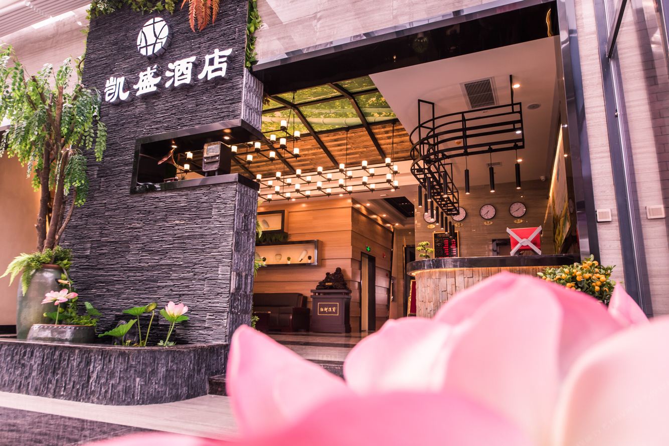 长沙县凯盛酒店