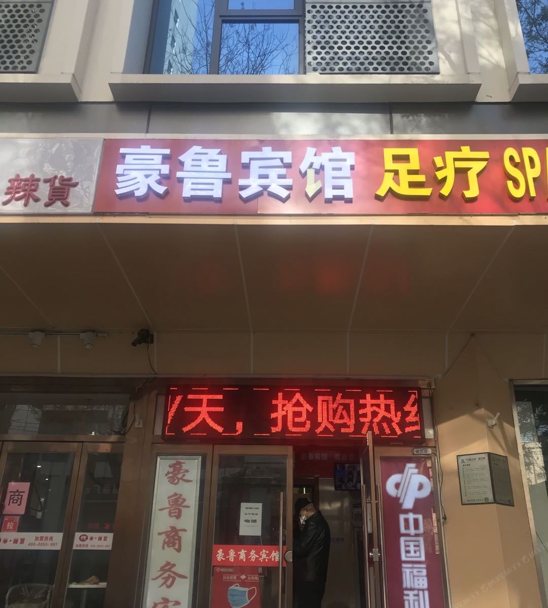 济南豪鲁宾馆