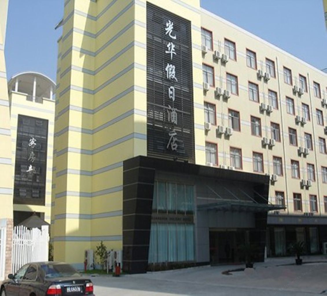 常熟光华假日酒店