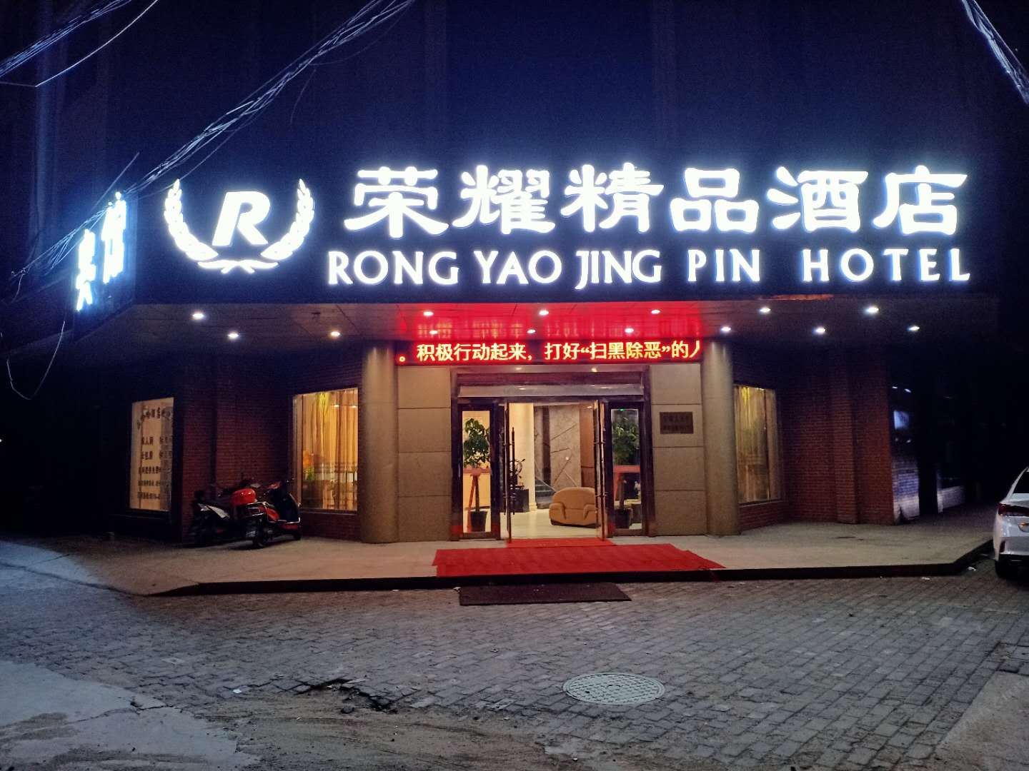 江阴荣耀大酒店