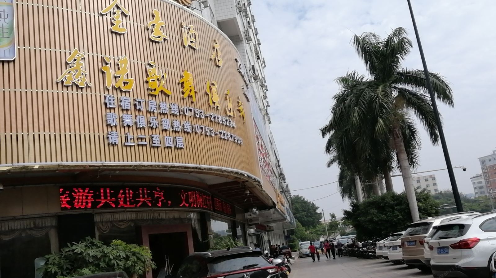 梅州金豪酒店