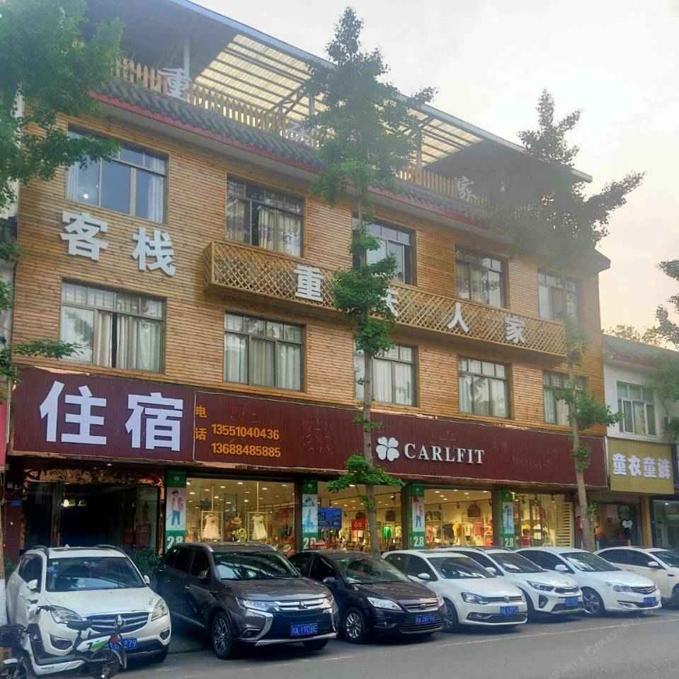 崇州重庆人家客栈