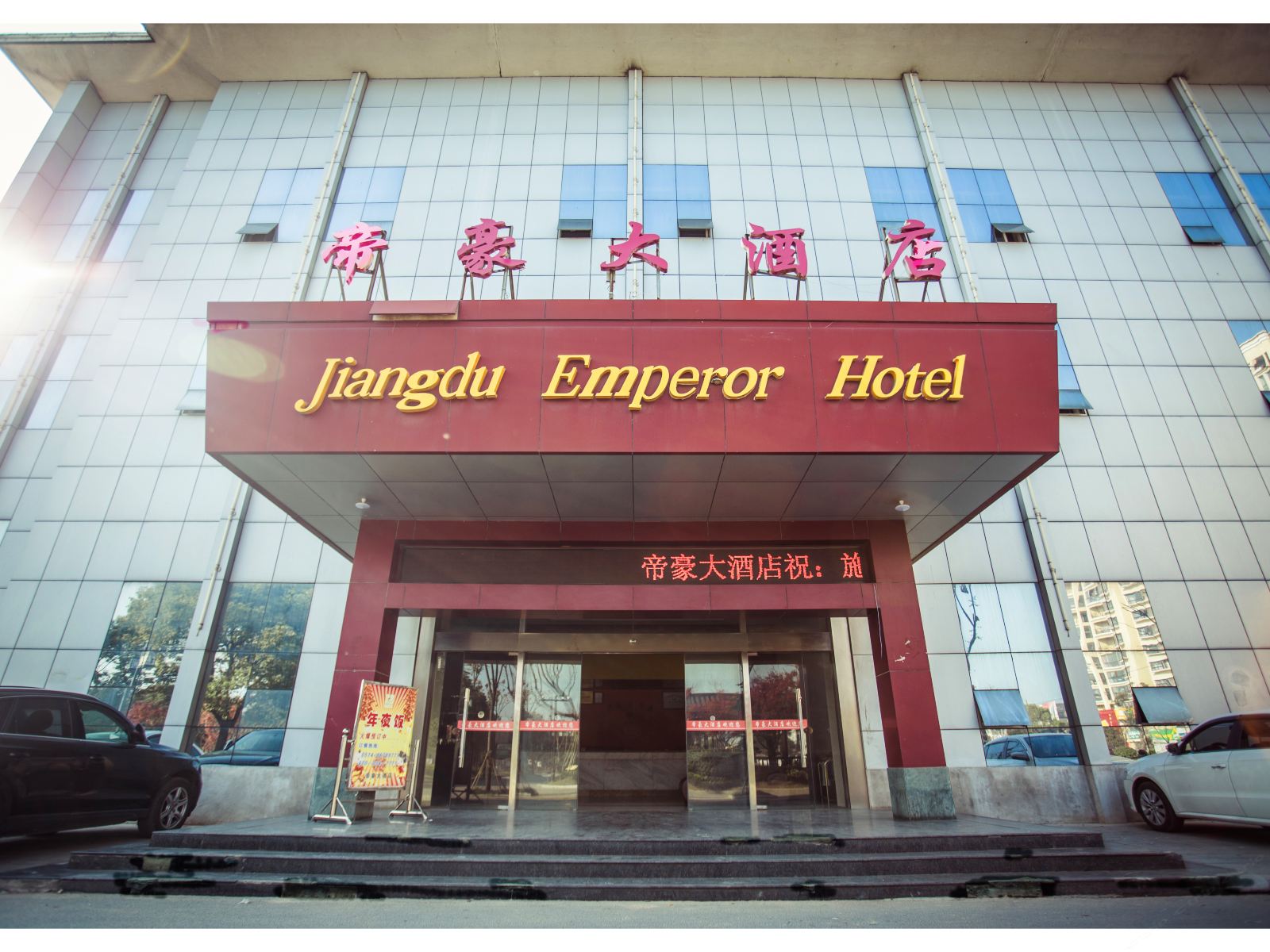 扬州帝豪大酒店