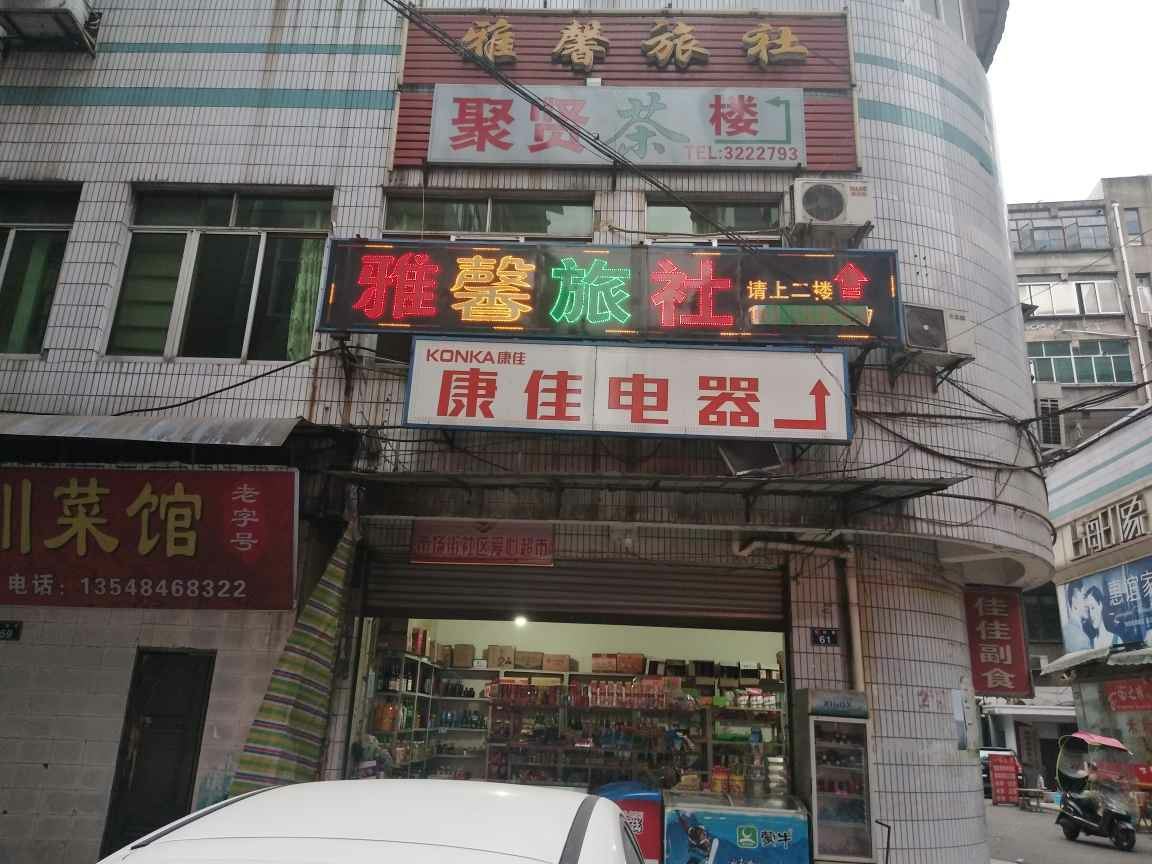 广元雅馨旅馆