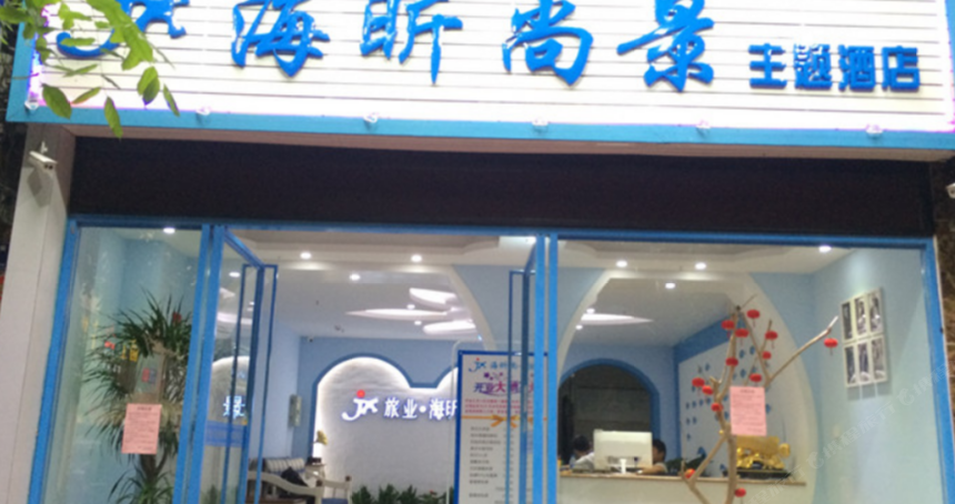 三亚海昕尚景主题酒店