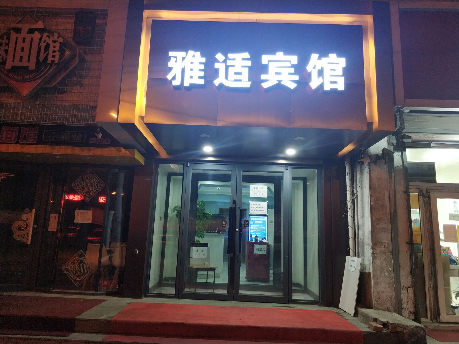 雅适宾馆(沈阳三好街店)