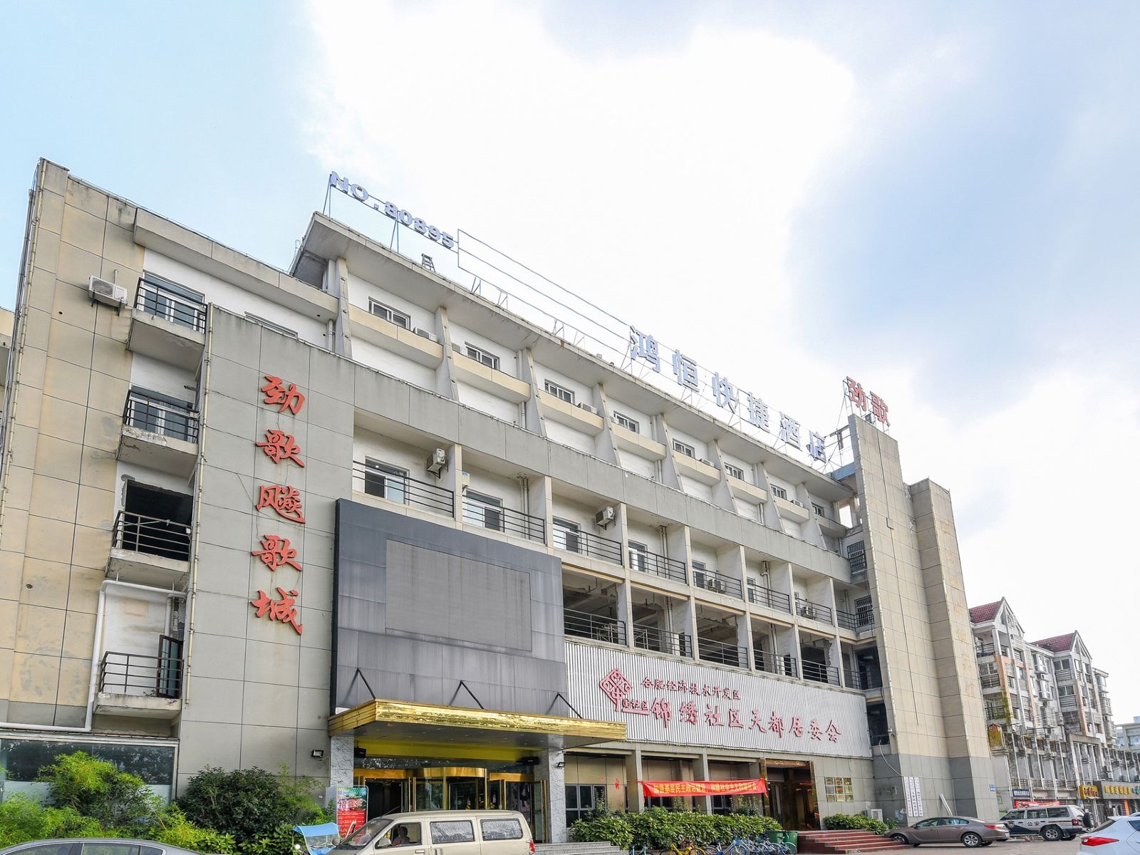 合肥鸿恒酒店