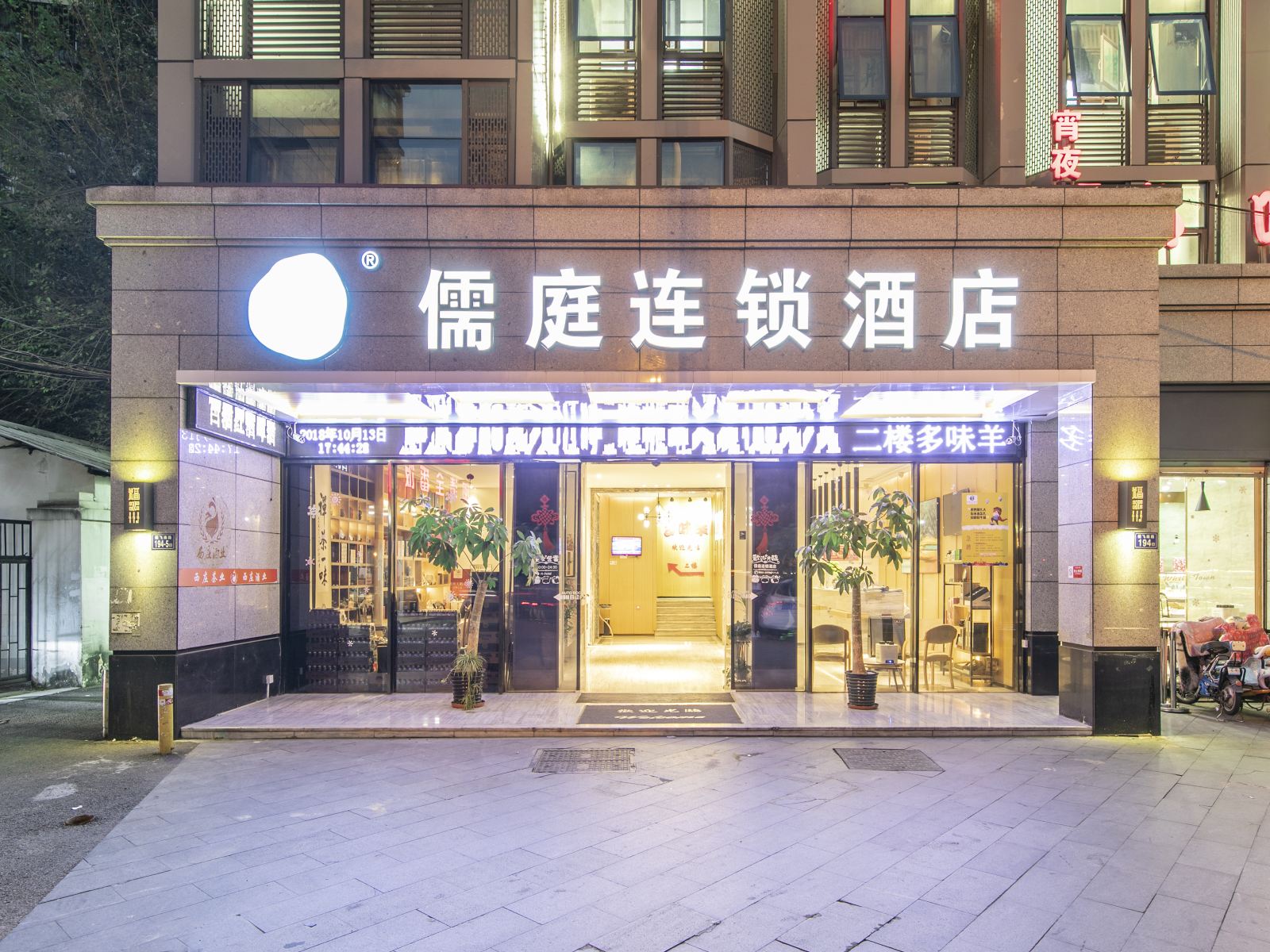 儒庭连锁酒店(福州火车北站店)