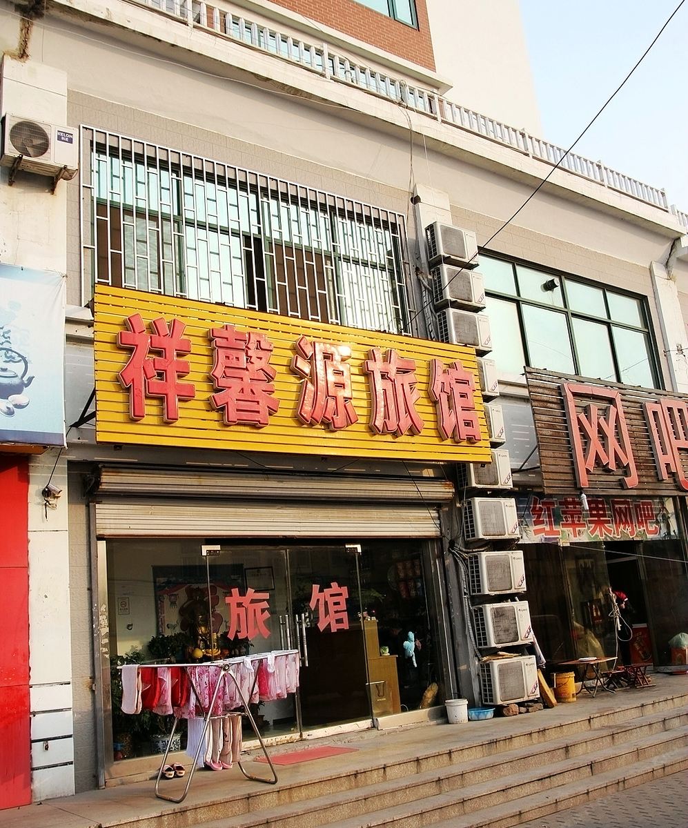 青岛祥馨源旅馆