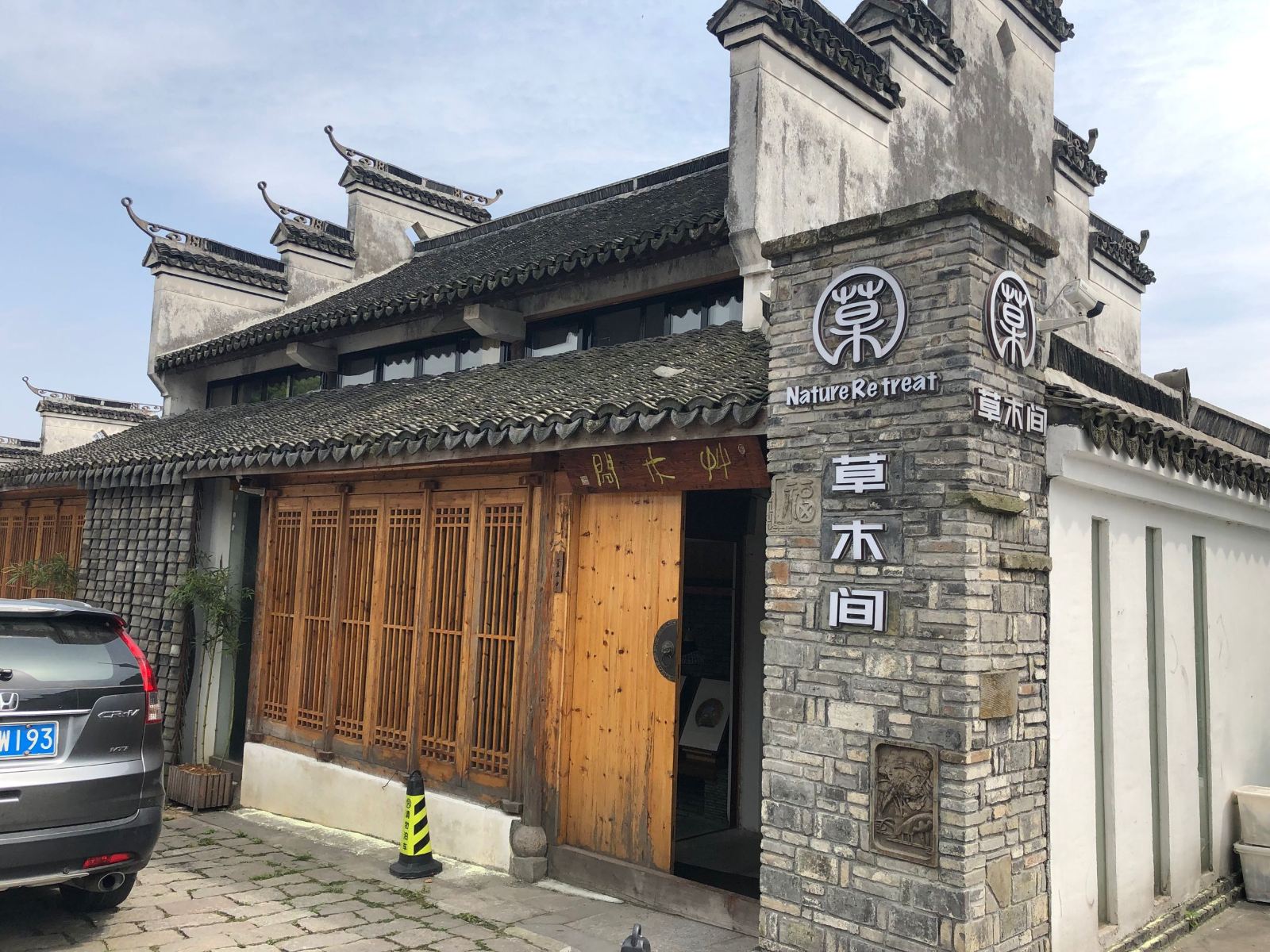 海盐南北湖草木间民宿