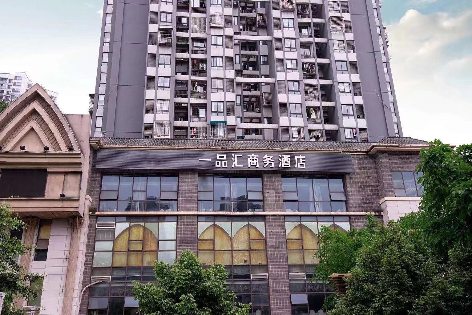 重庆一品汇商务酒店