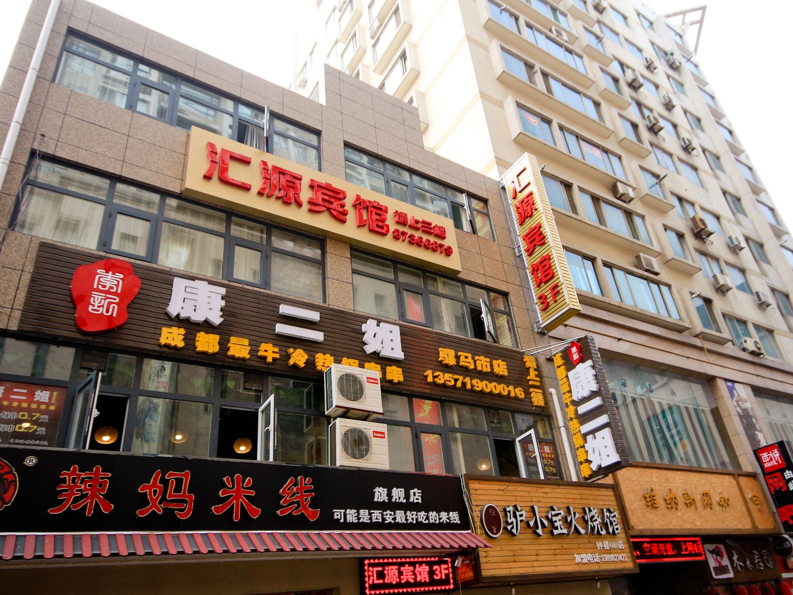 西安汇源宾馆