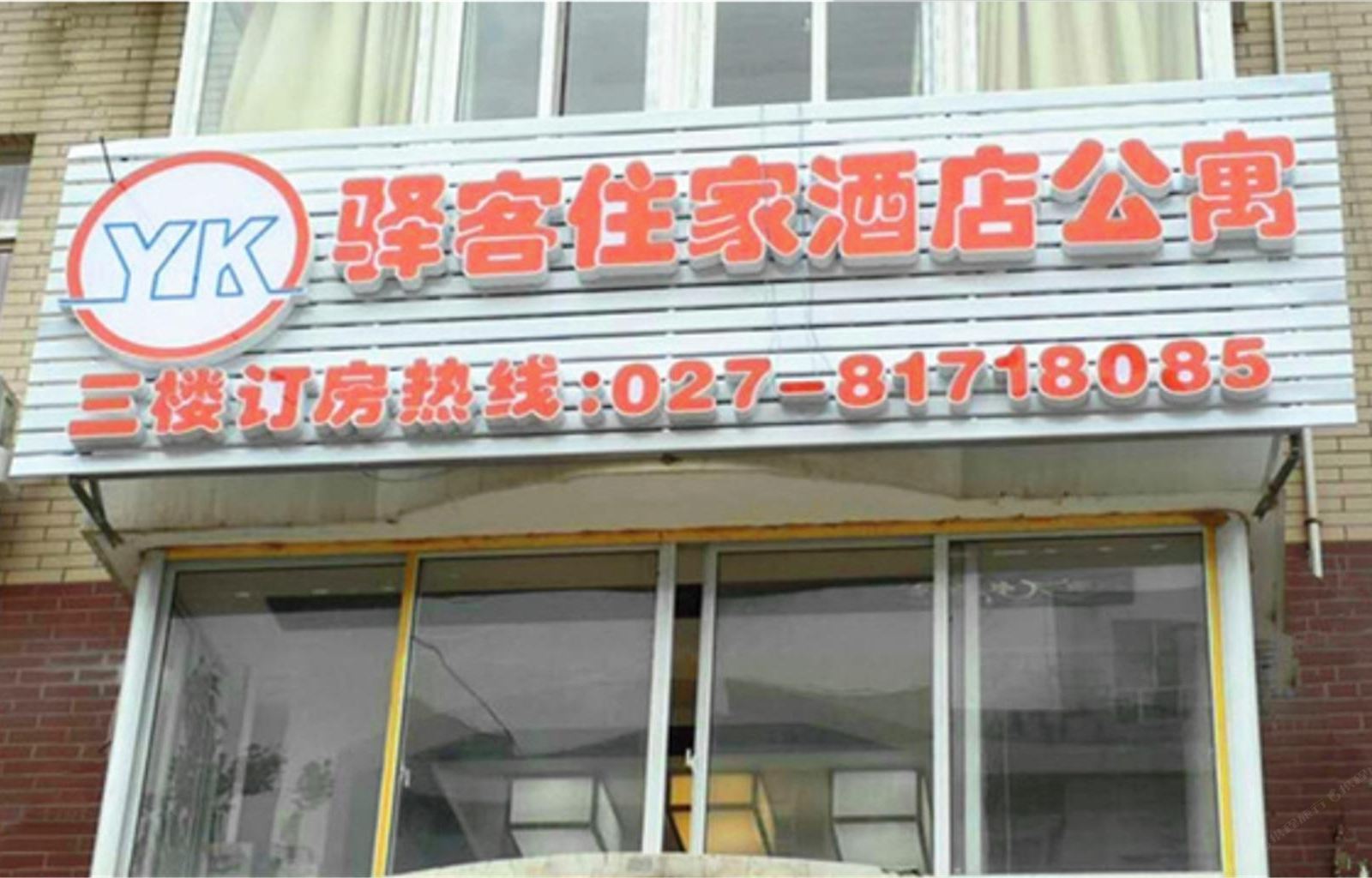 驿客住家酒店公寓(武汉东湖学院店)