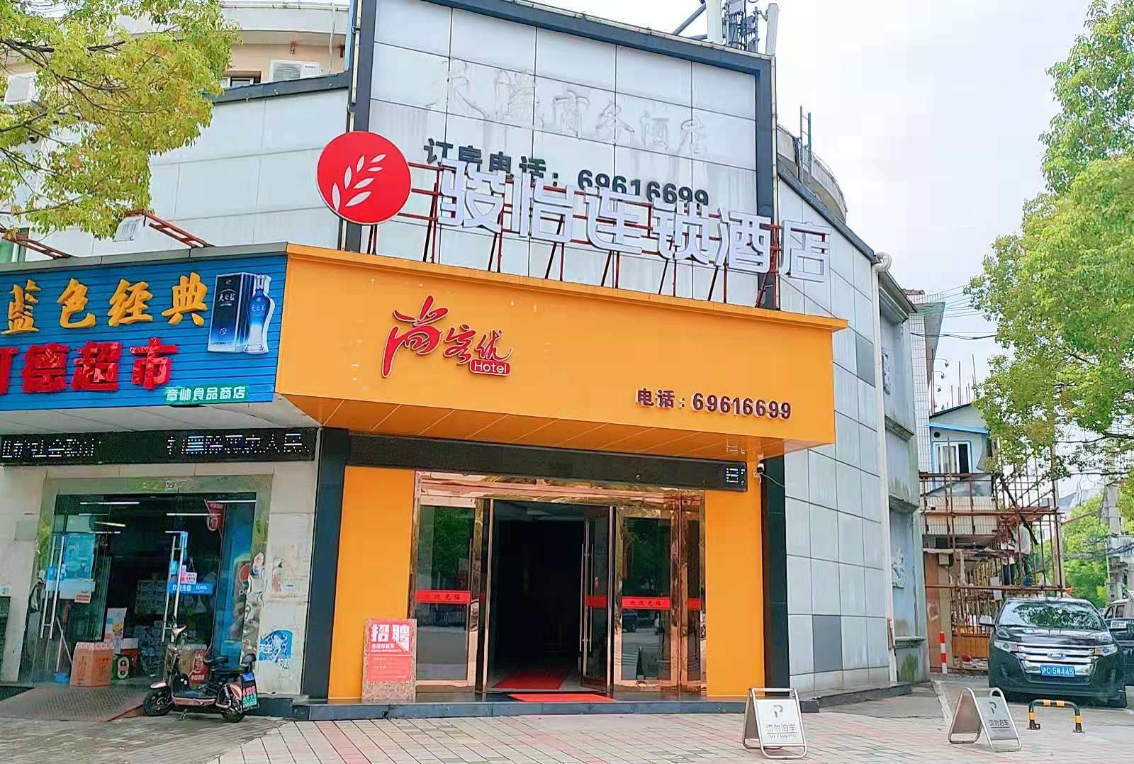 骏怡连锁酒店(上海崇明区学宫路湄洲路店)