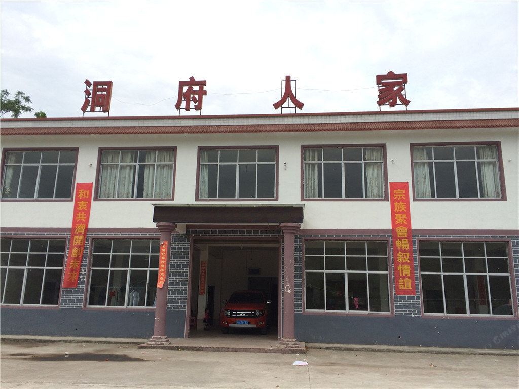 开县洞府人家