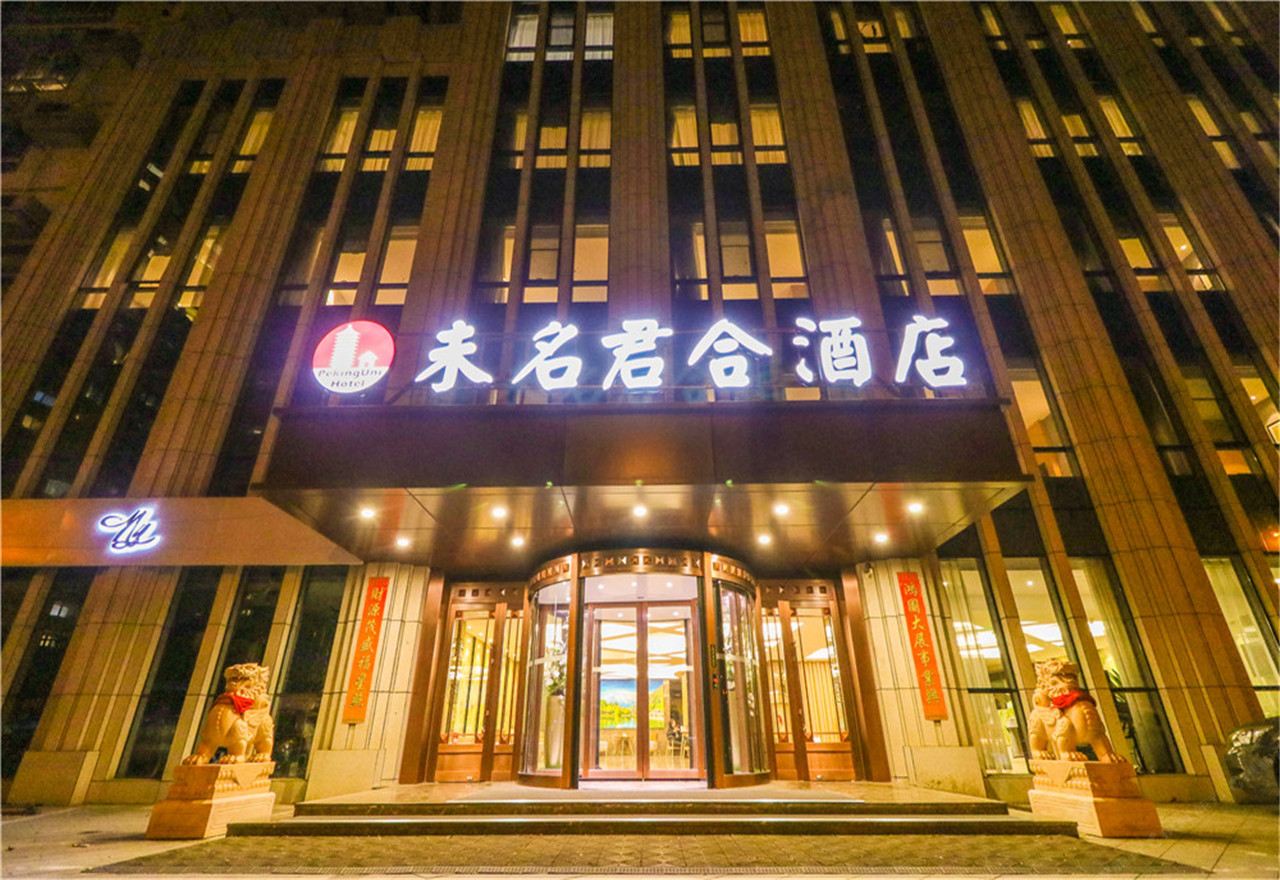 未名君合酒店(北京亚运村鸟巢店)