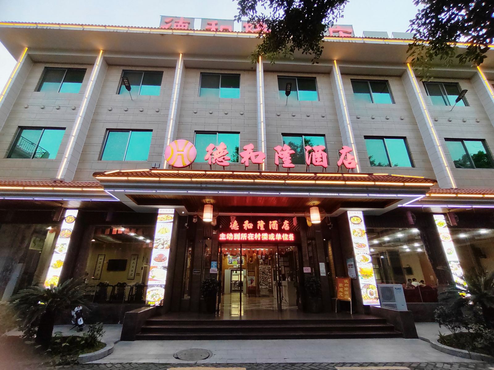 梅州梅县德和隆酒店