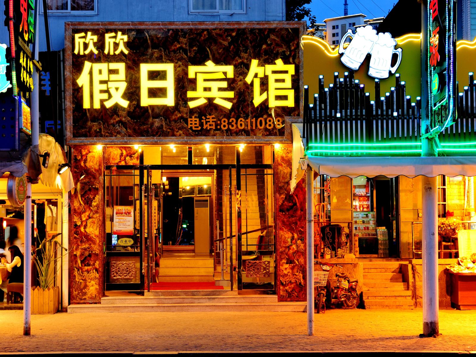 青岛欣欣假日宾馆
