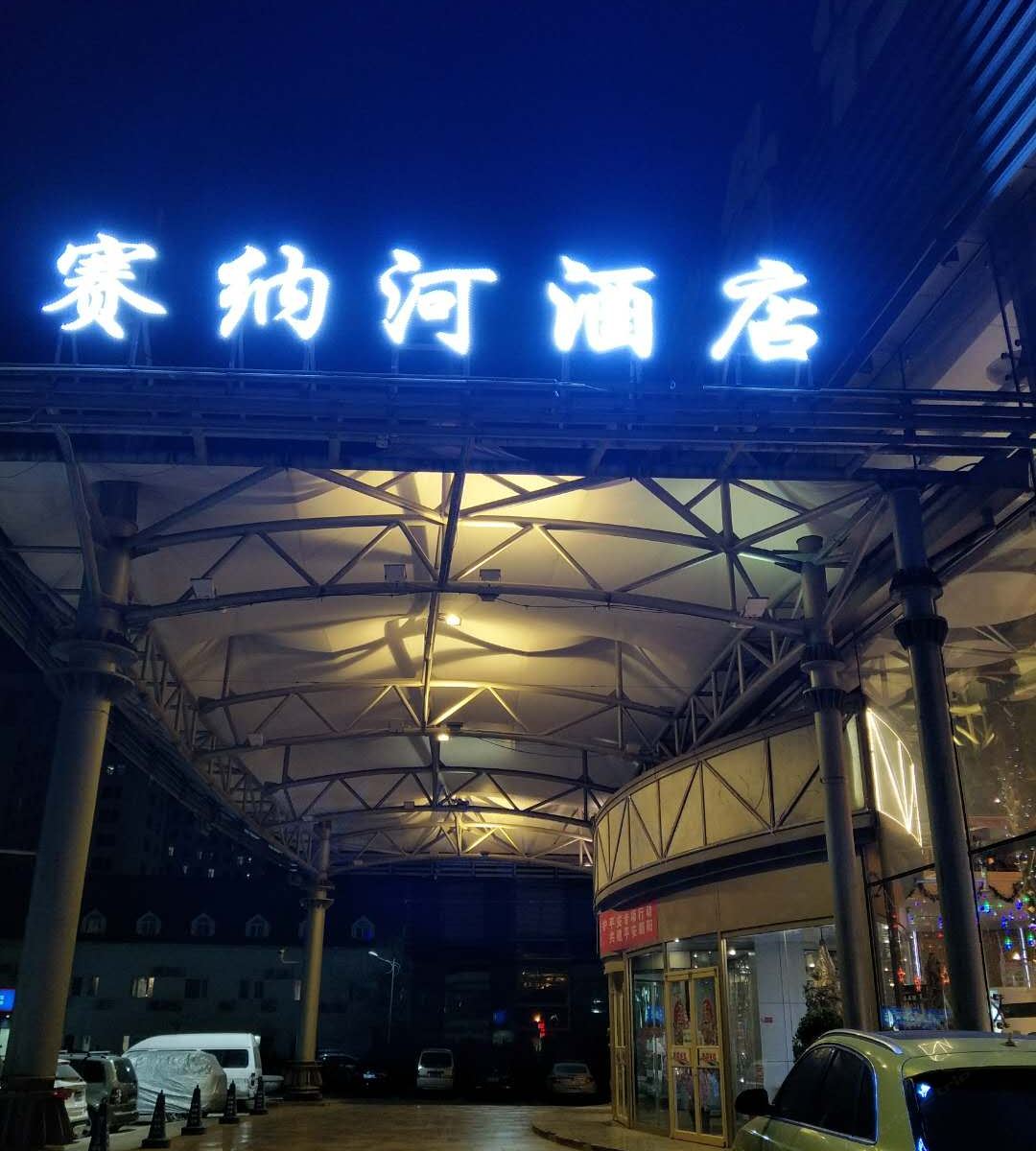 赛纳河酒店(北京立水桥店)