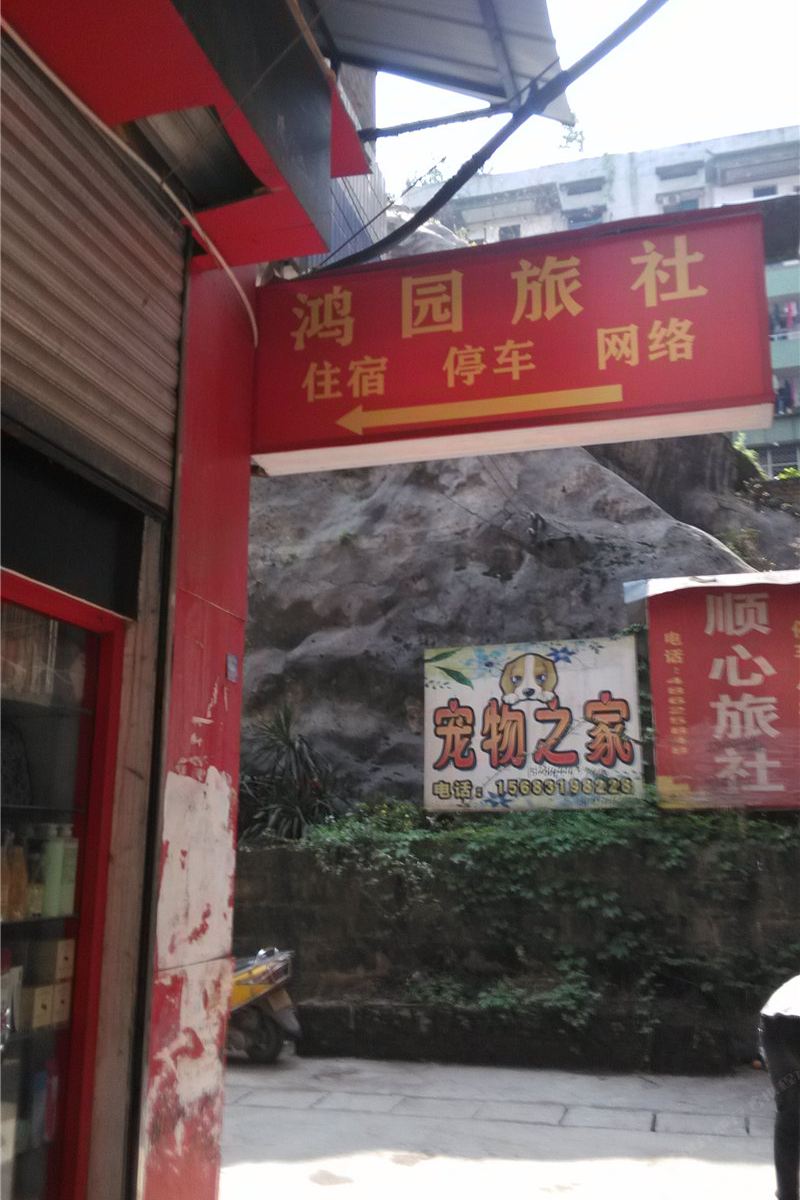 重庆鸿园旅社