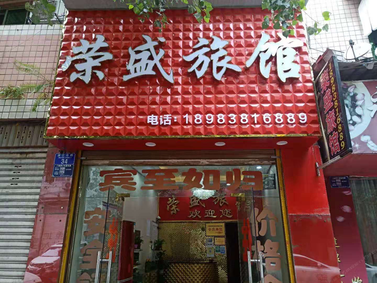 重庆荣盛旅馆