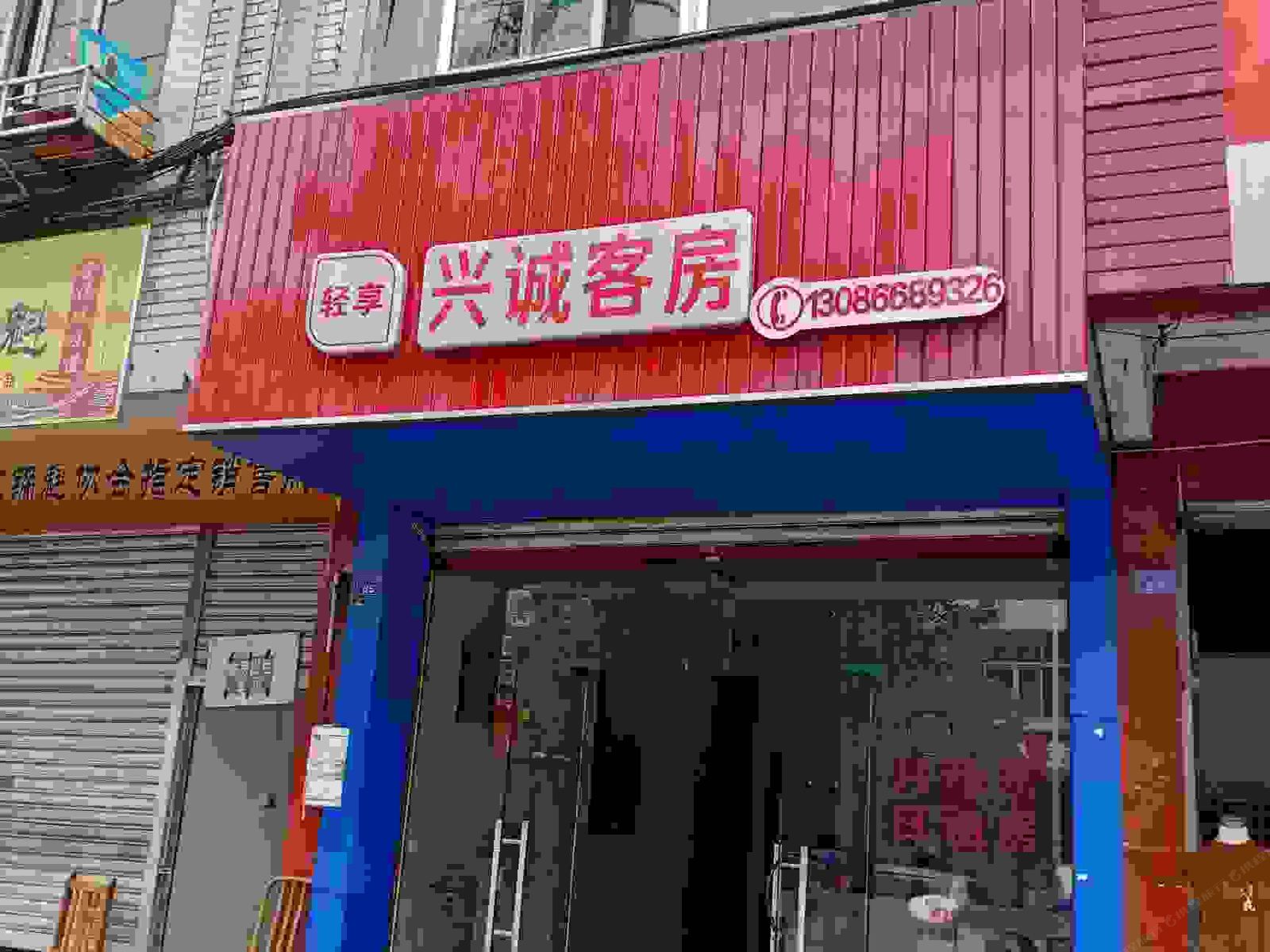 成都兴诚客房