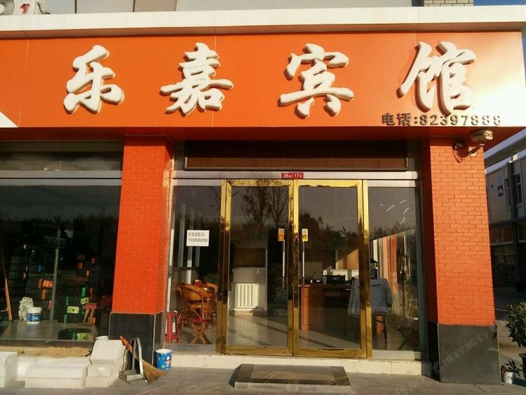 平度乐嘉宾馆