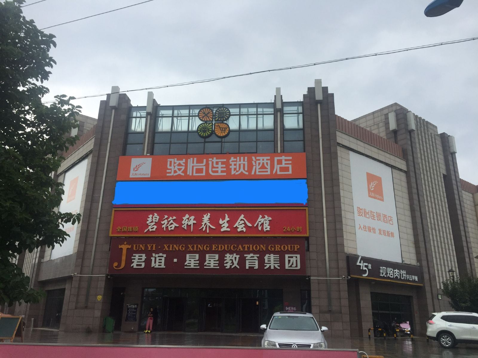 骏怡连锁酒店(北京高米店北店)