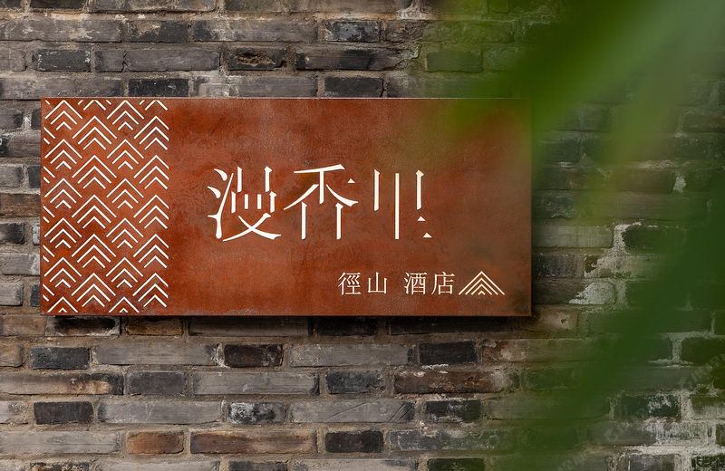 杭州漫香里酒店