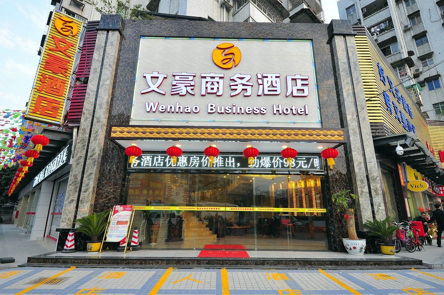 广州文豪商务酒店