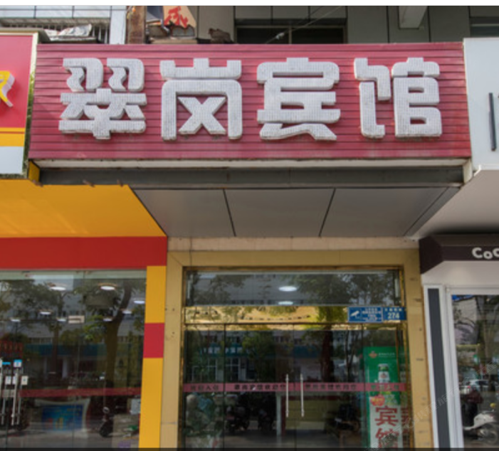 扬州翠岗宾馆