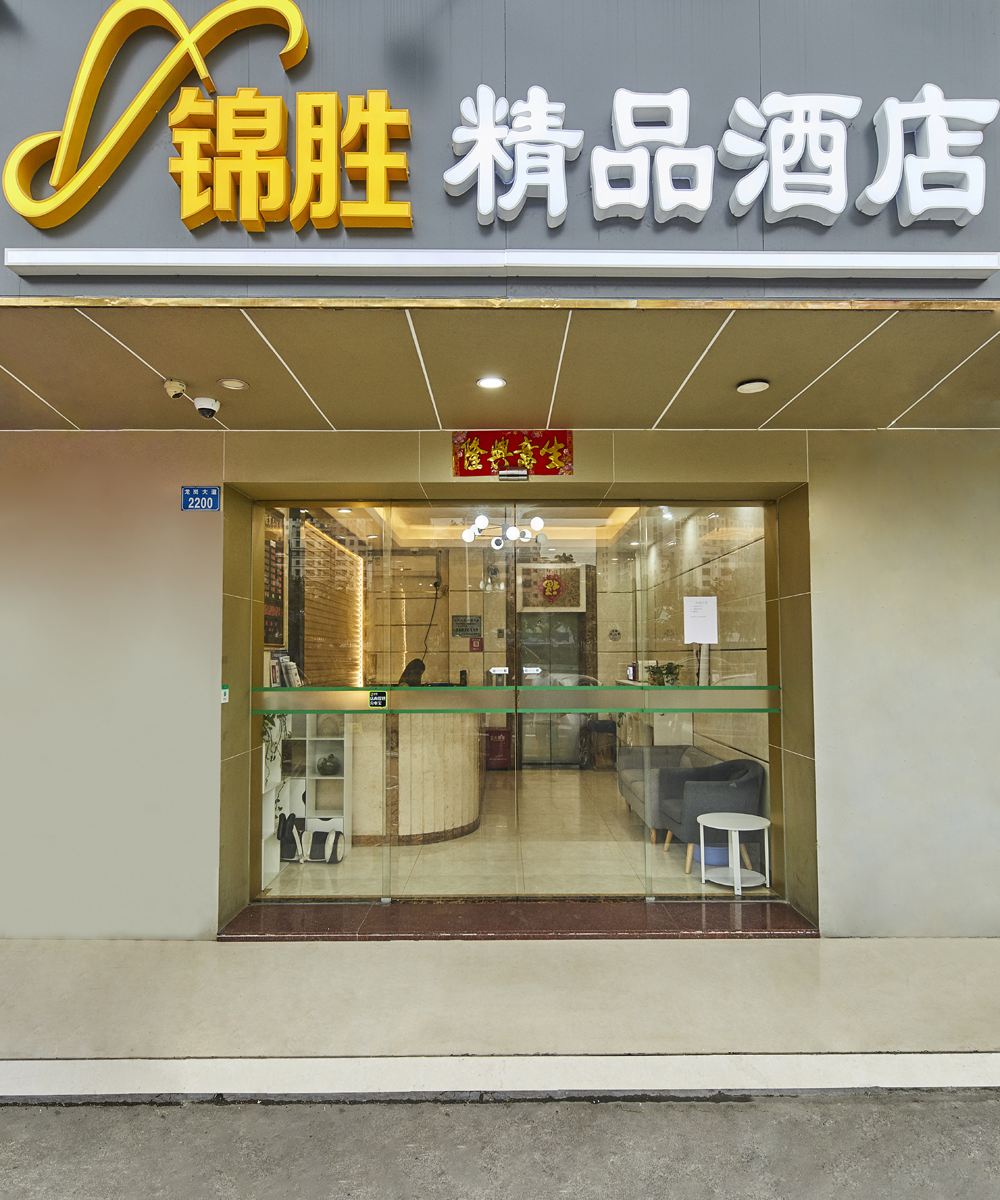 深圳锦胜精品酒店