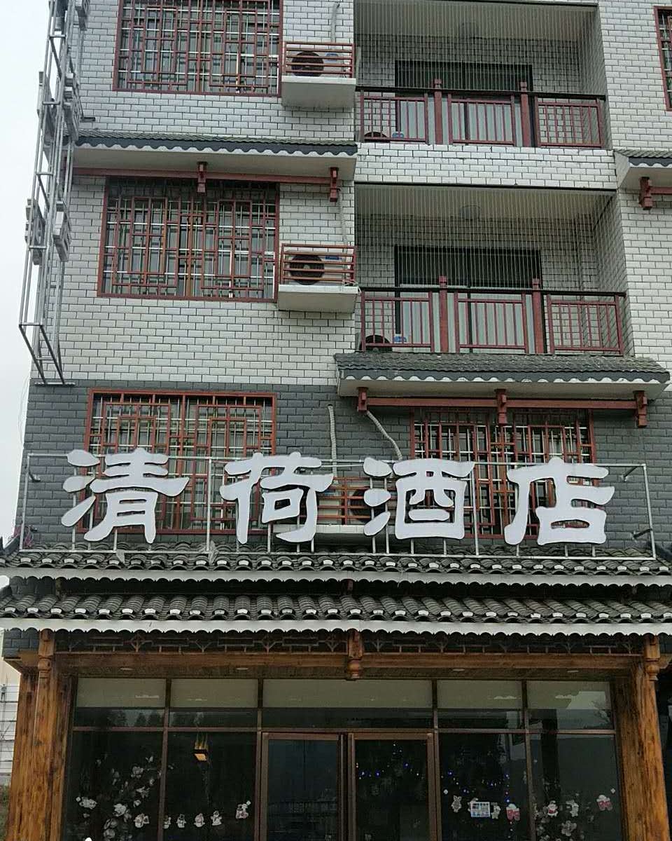 融水清荷酒店
