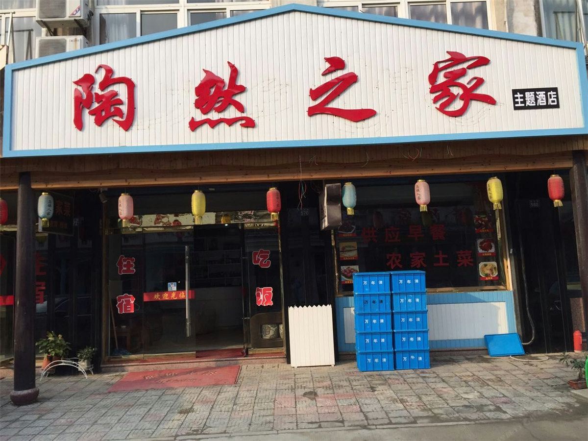乌镇陶然之家主题酒店