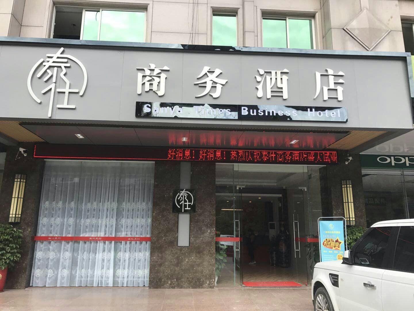 三亚泰仕商务酒店