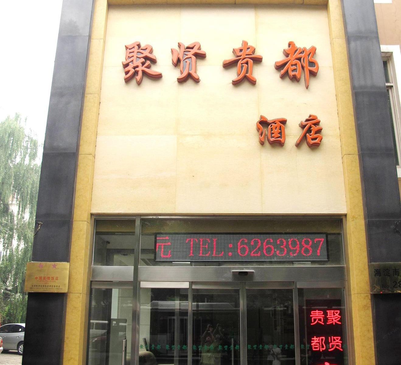 北京聚贤贵都宾馆