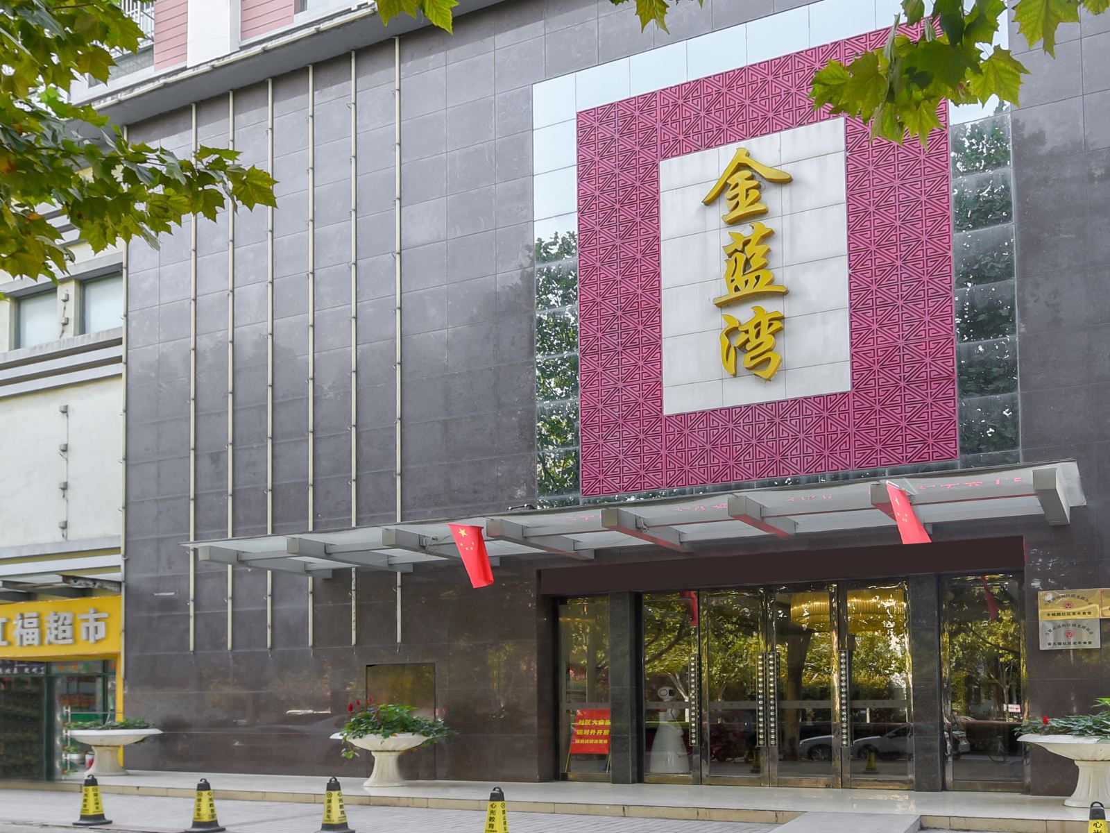 合肥金蓝湾酒店