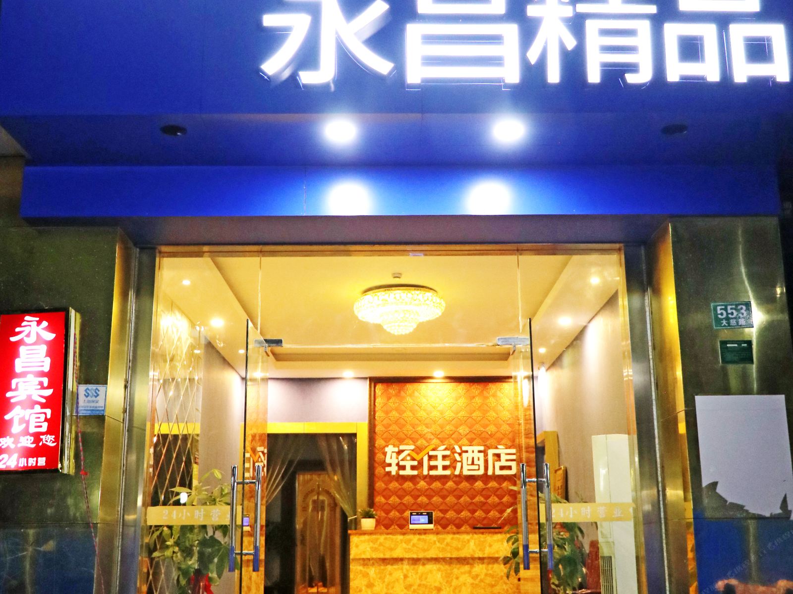 上海永昌宾馆