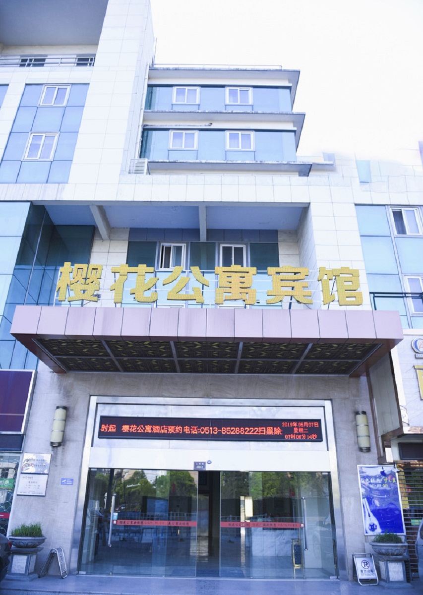 南通樱花公寓